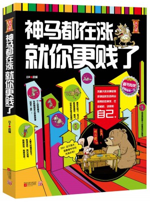 神马都在涨，就你更贱了图书