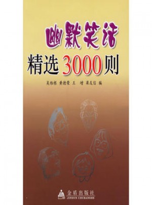 幽默笑话精选3000则图书