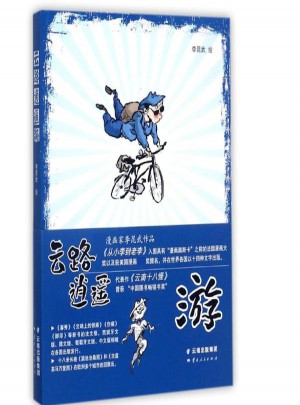 云路逍遥游图书