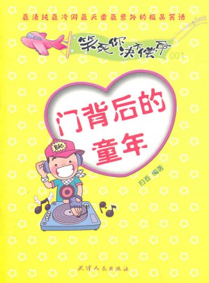 笑死你决不偿命001:门背后的童年图书
