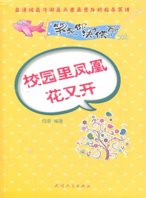 笑死你决不偿命002·校园里凤凰花又开