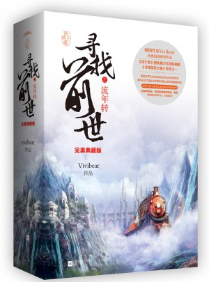 寻找前世之流年转·典藏版（全二册）