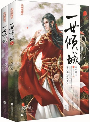一世倾城6（上、下册）