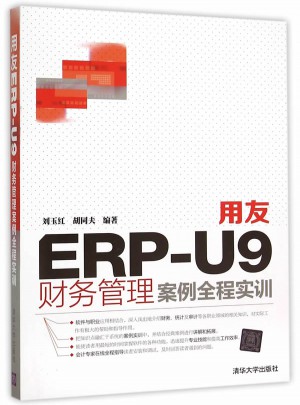 用友ERP-U9财务管理案例全程实训图书