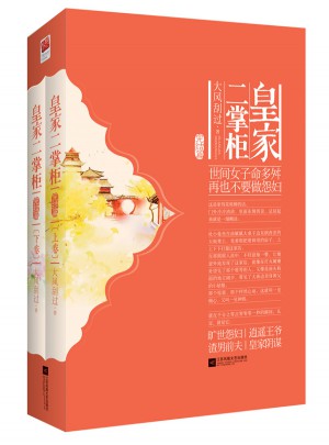 皇家二掌柜（完结篇）