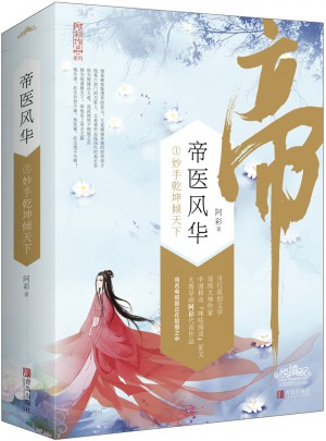 帝医风华1妙手乾坤倾天下（上、下册）