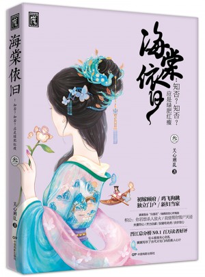 海棠依旧：知否？知否?应是绿肥红瘦（叁）