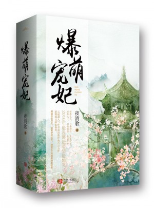 爆萌宠妃（全三册）