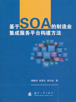 基于SOA的制造业集成服务平台构建方法图书