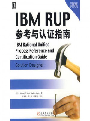 IBM RUP参考与认证指南图书