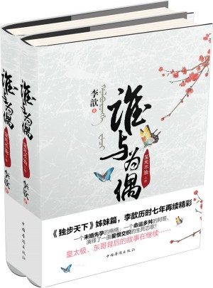 谁与为偶-至死不渝（全2册）