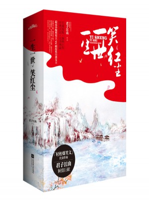 一生一世笑红尘
