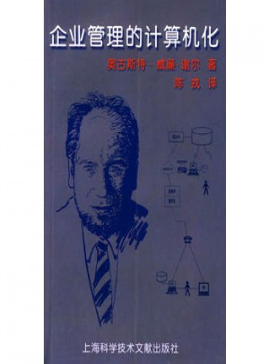 企业管理的计算机化