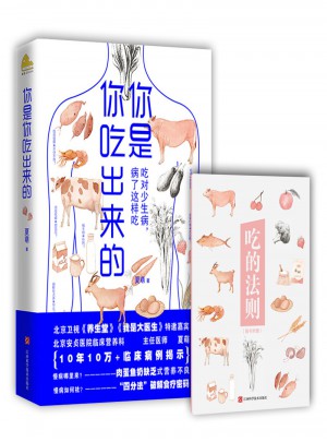 你是你吃出来的：吃对少生病，病了这样吃