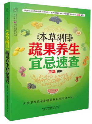 《本草纲目》蔬果养生宜忌速查（汉竹）