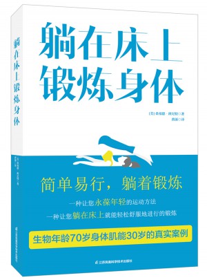 躺在床上锻炼身体