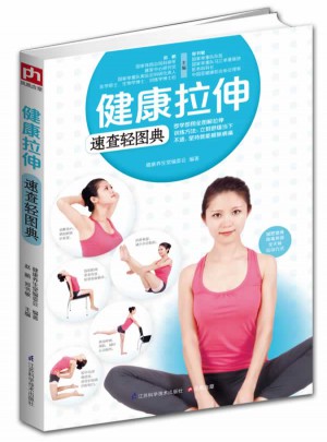 健康拉伸速查轻图典