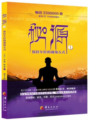 秘源-保持年轻的藏地五式（一）