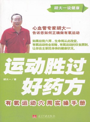 运动胜过好药方:有氧运动六周实操手册