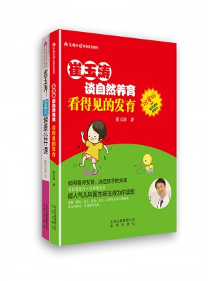 崔玉涛谈自然养育  看得见的发育+宝贝健康公开课（套装2册）
