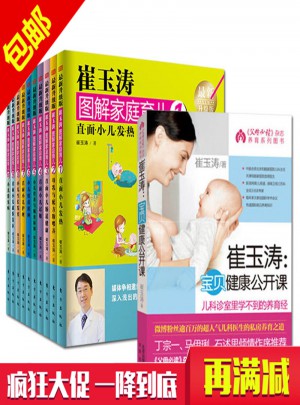 崔玉涛图解家庭育儿书1-10全套