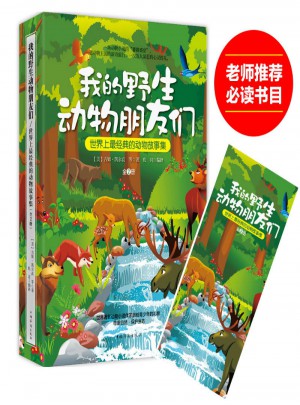 我的野生动物朋友们：世界上最经典的动物故事集（全2册）图书