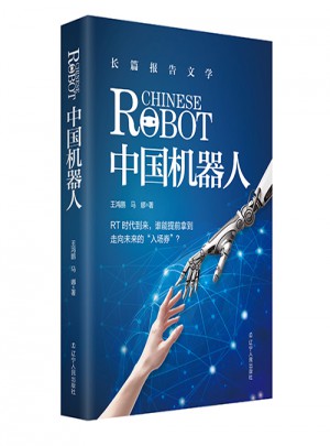 中国机器人图书