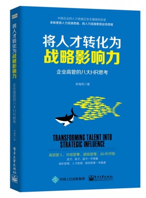 将人才转化为战略影响力：企业高管的八大HR思考