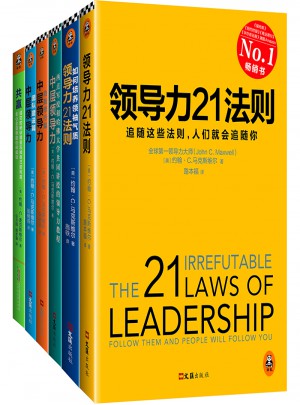 领导力21法则系列大全集(全6册)