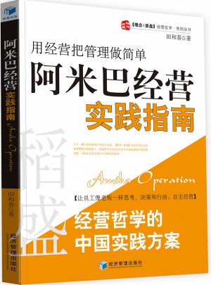 阿米巴经营实践指南：用经营把管理做简单图书