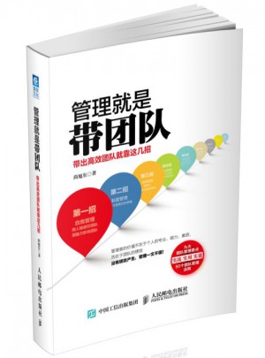 管理就是带团队：带出高效团队就靠这几招