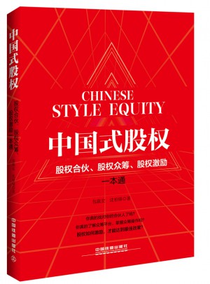 中国式股权：股权合伙、股权众筹、股权激励一本通图书