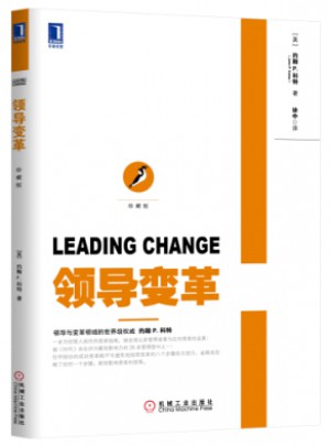 领导变革（珍藏版）图书