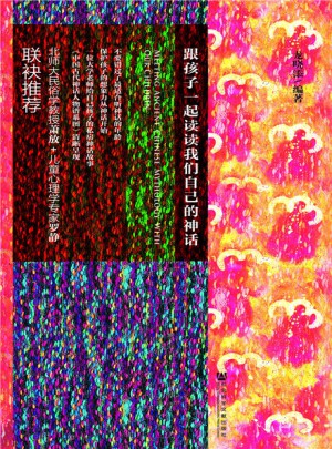 跟孩子一起读读我们自己的神话图书