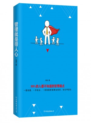 管理就是带人心：99%的人都不知道的管理痛点