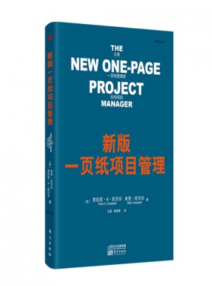 新版一页纸项目管理图书