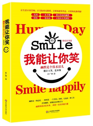 我能让你笑：幽默是个技术活儿图书