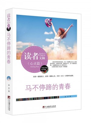 读者文摘:马不停蹄的青春