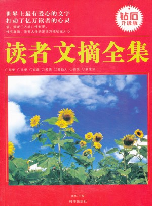 读者文摘全集：世界上最有爱心的文字