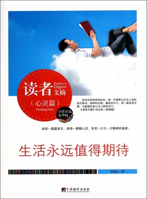 生活永远值得期待(精华版)/读者文摘
