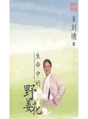 生命中的野姜花图书