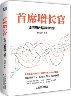首席增长官：如何用数据驱动增长