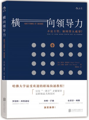 横向领导力图书