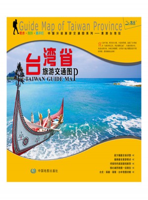中国分省旅游交通图系列-台湾省旅游交通图