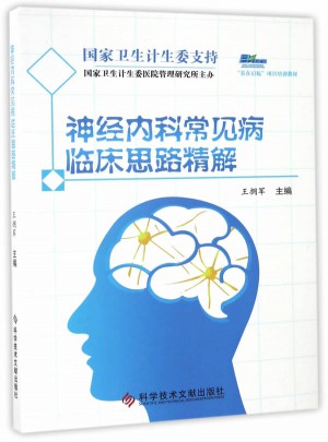 神经内科常见病临床思路精解图书