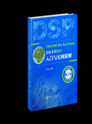 TMS320C66x KeyStone架构 多核DSP入门与实例精解（第二版）