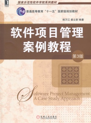 软件项目管理案例教程（第3版）