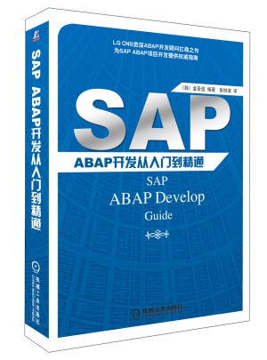 SAP ABAP开发从入门到精通图书