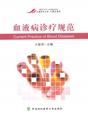 血液病诊疗规范