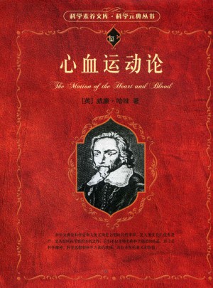 心血运动论